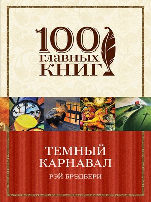 Темный карнавал (сборник) - ebook